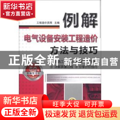 正版 例解电气设备安装工程造价方法与技巧 工程造价员网主编 机