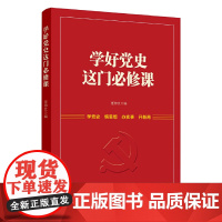 学好党史这门必修课