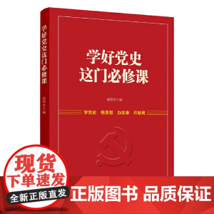 学好党史这门必修课