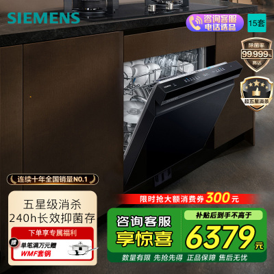 西门子 2025新品 灶下嵌入式洗碗机15套 五星级消毒 SE43HB25KC