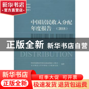 正版 中国居民收入分配年度报告(2018) 国家发展和改革委员会就业