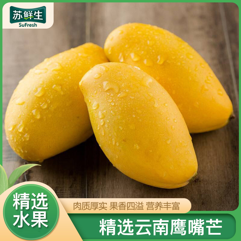 [苏鲜生]云南鹰嘴芒 净重5斤装 大果 单果150-200g 热带水果 新鲜水果 香甜爽口