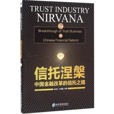 正版新书]信托涅槃朱德光,乔海曙 等 著9787509644669