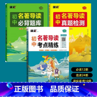 初中名著导读考点精练(全3册) 初中通用 [正版]题匠初中名著导读考点精练中考名著阅读七年级八年级九年级必读名著必背题库
