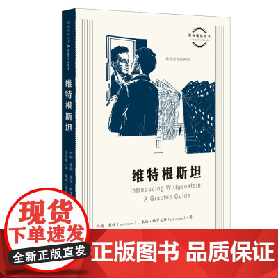 图画通识丛书:维特根斯坦 约翰·希顿著 生活.读书.新知三联书店 正版书籍
