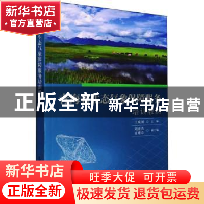 正版 青海省生态气象保障服务培训教材 王成国 气象出版社 978750