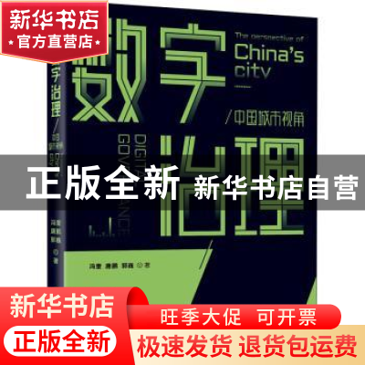 正版 数字治理:中国城市视角 冯奎,唐鹏,郭巍著 电子工业出版