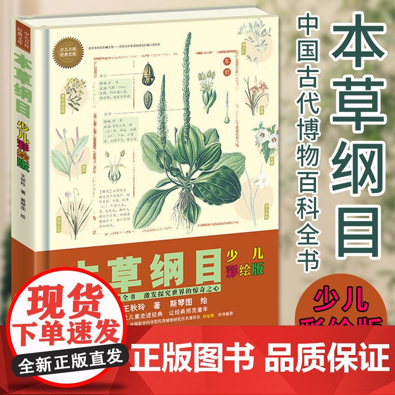 本草纲目少儿彩绘版 6-10-14岁青少年科普百科全书小学生课外阅读书籍植物认知图解知识书新华正版寒暑假睡前读物阅读书籍