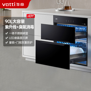 华帝(vatti) 90升标准大容量嵌入式消毒柜 二星级消毒 双重消毒模式 童锁保护一体式碗架ZTD90-i13030