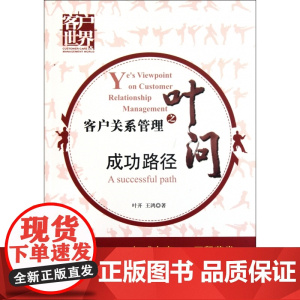 客户关系管理之叶问(成功路径)