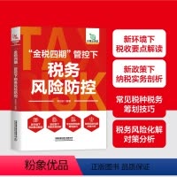 [正版] “金税四期”管控下税务风险防控 李旭东 中国铁道出版社有限公司 9787113310721