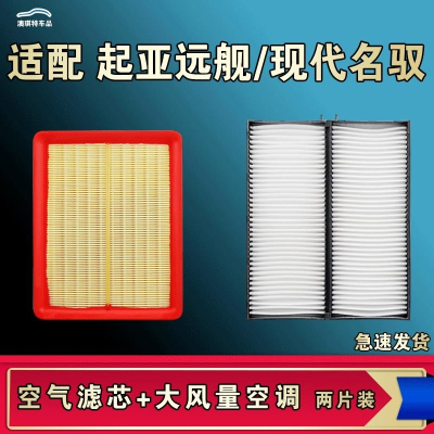 游枫亭适配起亚远舰现代名驭空气空调机油滤芯格清器原厂升级