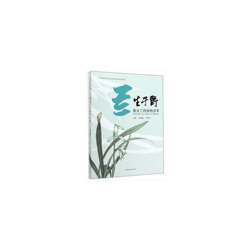 音像兰生于野(紫金兰科植物荟萃)郑裕庭,叶钦良 编