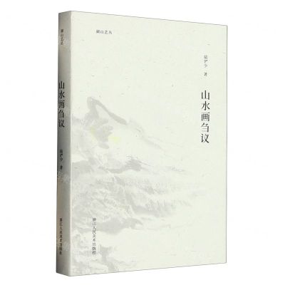 [N]山水画刍议/湖山艺丛-9787534038310