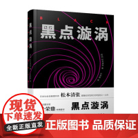 黑点旋涡 松本清张(著) 上海三联书店 9787542665317