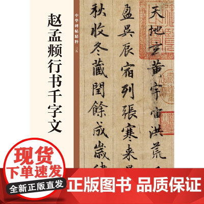 赵孟頫行书千字文 中华碑帖精粹 中华书局出版 雅昌艺术精印 籍荟萃百家楷行隶篆和小楷各书体代表书家代表作品 正版书籍