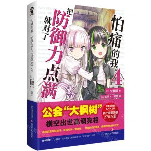 [N]怕痛的我把防御力点满就对了(4)-9787541168178