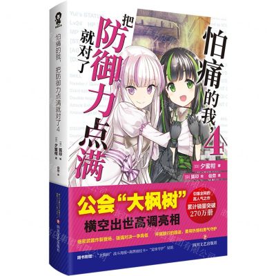 [N]怕痛的我把防御力点满就对了(4)-9787541168178