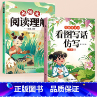 [读+写巩固]看图写话仿写+阅读理解 一年级上 [正版]看图写话仿写一年级上册小学生每日一练思维导图素材积累大语文阅读理
