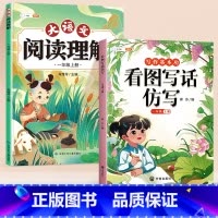 [读+写巩固]看图写话仿写+阅读理解 一年级上 [正版]看图写话仿写一年级上册小学生每日一练思维导图素材积累大语文阅读理