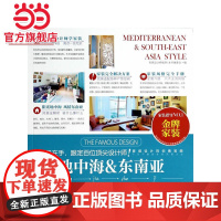 地中海和东南亚.名家设计样板房编写委员会 著9787503874161中国林业出版社