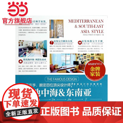 地中海和东南亚.名家设计样板房编写委员会 著9787503874161中国林业出版社