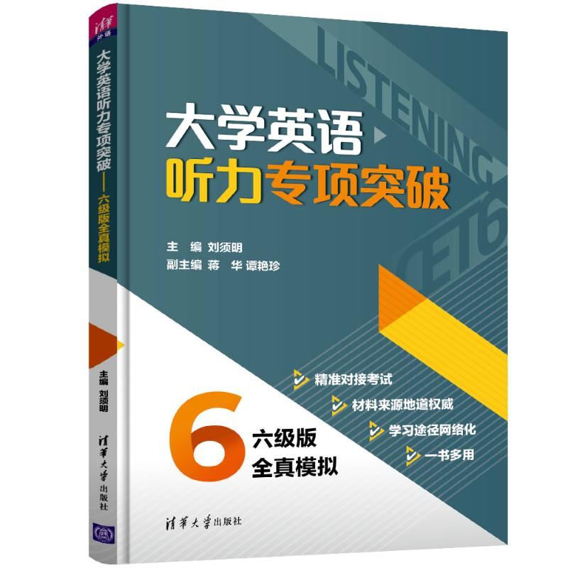 醉染图书大学英语听力专项突破(六级版全真模拟)9787302559825