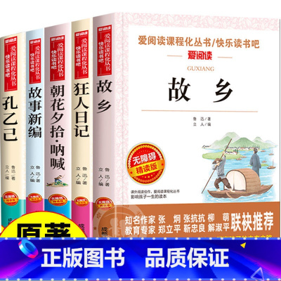 5册]故乡+狂人+朝华+故事+孔乙己 [正版]朝花夕拾·呐喊 鲁迅爱阅读名著课程化丛书青少年初中小学四五六七八九年级上下