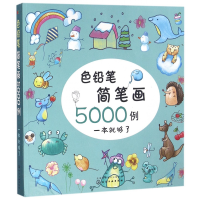 音像色铅笔简笔画5000例(一本就够了)童心