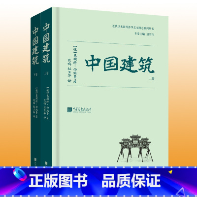 [正版] 中国建筑 恩斯特伯施曼著 古代建筑艺术研究书籍图书 收录700余幅照片13余万字 中国画报出版社