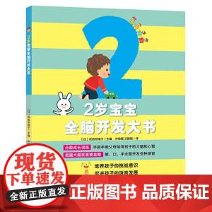 正版童书 2岁宝宝全脑开发大书
