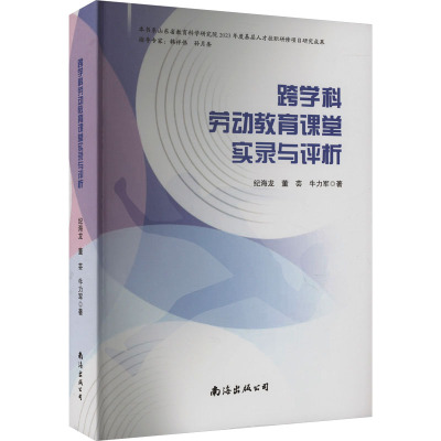 跨科学劳动教育课堂实录与评析