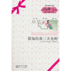 正版新书]成长励志经典-假如给我三天光明[美] 海伦·凯勒978753