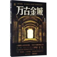 正版新书]万古金城夏龙河9787530671603