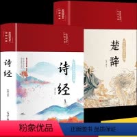 [正版]抖音同款 楚辞+诗经 精装绸面注释图文版 诗经楚辞中国儒家文化的古典诗词代表之作 国人阅读国学古诗词书籍