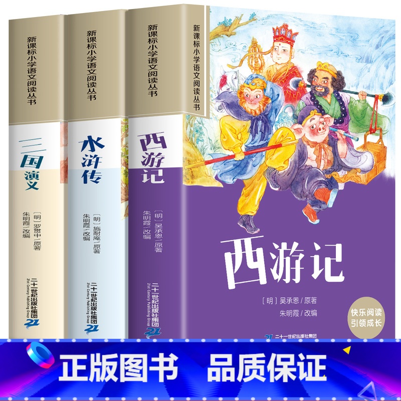 西游记+水浒传+三国演义 [正版]四大名著小学生版注音版全套4册 西游记三国演义水浒传红楼梦原著思维导图儿童版带拼音青少