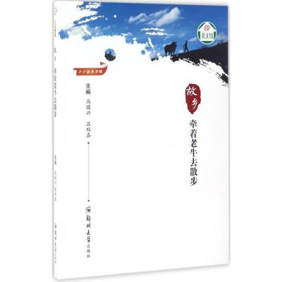 正版新书]故乡:牵着老牛去散步马国兴9787564536695