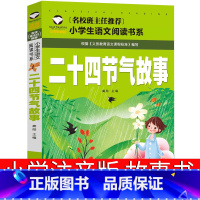 [正版]二十四节气故事注音版绘本一年级二年级三年级小学生必读书籍写给儿童幼儿园图画书全套中国人的节气歌这就是24节气故
