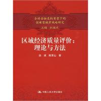 正版新书]区域经济质量评价(理论与方法)徐瑛 陈秀山978730010
