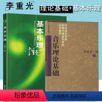 [正版]全2册李重光音乐理论基础基本乐理知识入门教程五线谱简谱对照附课后练习及答案&高考音乐强化训练基本乐理卷第13版