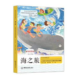 醉染图书海之旅——小学综合实践活动海洋研学课程9787567027367