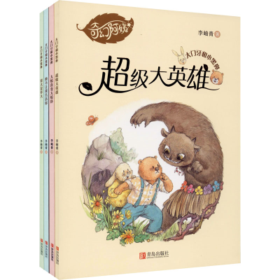 醉染图书大门牙和小黑鼻系列(全4册)9787555287315