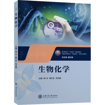 正版新书]生物化学高玲,蔡太生,刘光艳 编9787313289872