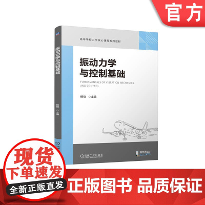 正版 振动力学与控制基础 书中大量实例和练习,并配套经典例习题讲解视频 杨恺 9787111769316 机械工业出