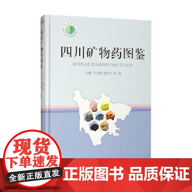 四川矿物药图鉴 马云桐 编著 医学