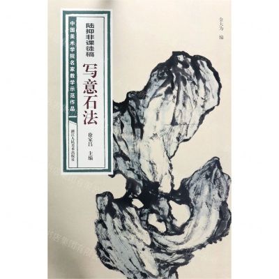 [N]陆抑非课徒稿写意石法/中国美术学院名家教学示范作品-9787534082375