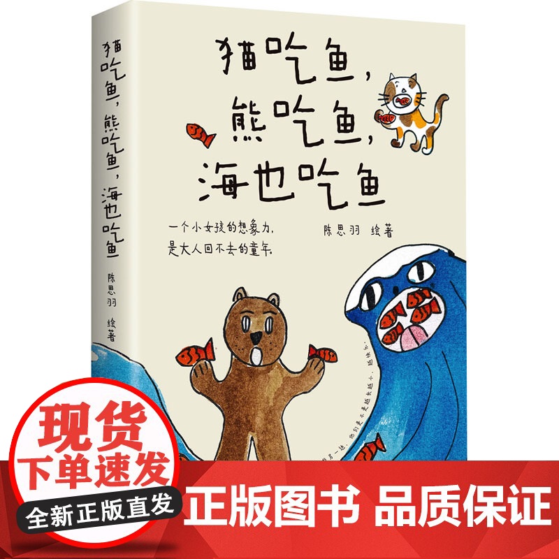 猫吃鱼,熊吃鱼,海也吃鱼:宝藏女孩陈思羽首部治愈漫画随笔,一个小女孩的想象力,是 陈思羽 绘 中国近代随笔文学