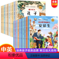[全20册]中外名人故事绘本 [正版]中国名人绘本故事外国名人全套20册中英双语儿童3一6-8岁以上幼儿园老师适合大班孩