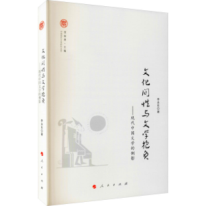 醉染图书文化间与文学抱负——现代中国文学的侧影9787010205885