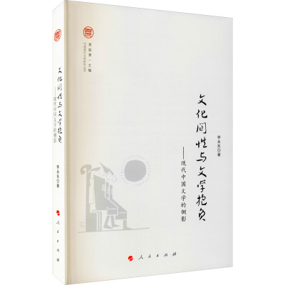 醉染图书文化间与文学抱负——现代中国文学的侧影9787010205885